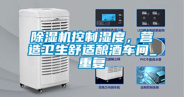 除濕機控制濕度，營造衛生舒適釀酒車間_重復