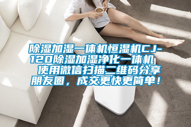 除濕加濕一體機恒濕機CJ-120除濕加濕凈化一體機  使用微信掃描二維碼分享朋友圈，成交更快更簡單！