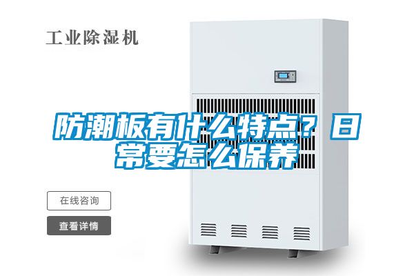 防潮板有什么特點？日常要怎么保養