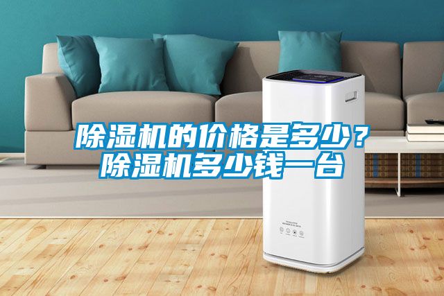 除濕機的價格是多少？除濕機多少錢一臺