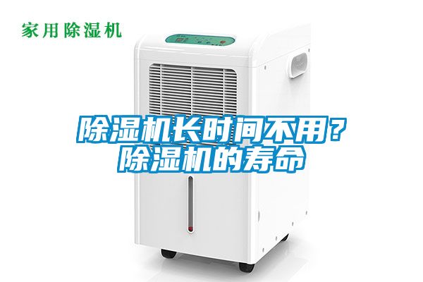 除濕機長時間不用？除濕機的壽命