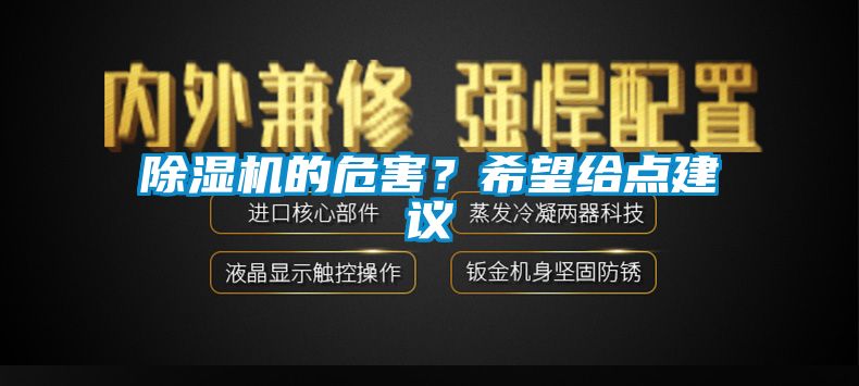除濕機的危害？希望給點建議