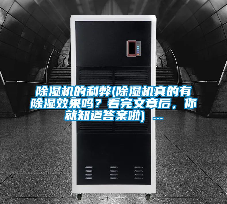 除濕機的利弊(除濕機真的有除濕效果嗎？看完文章后，你就知道答案啦) ...