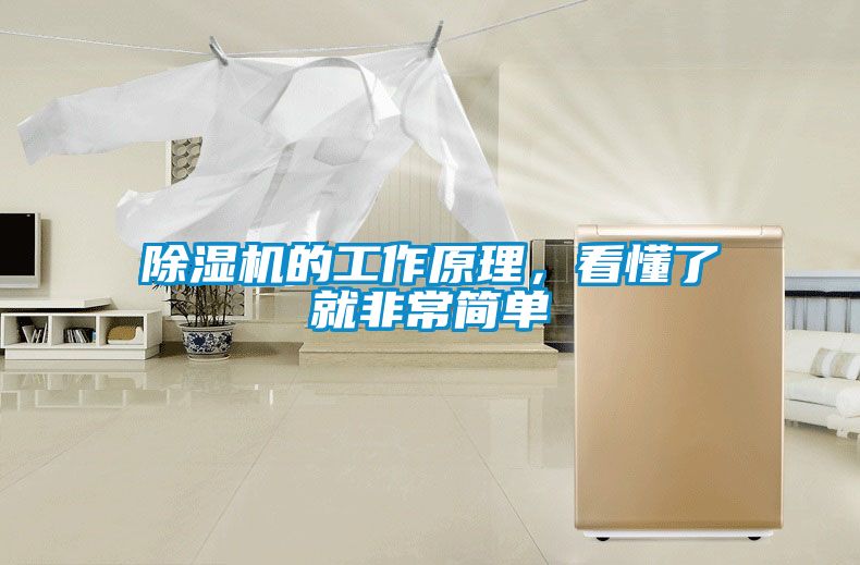 除濕機的工作原理，看懂了就非常簡單