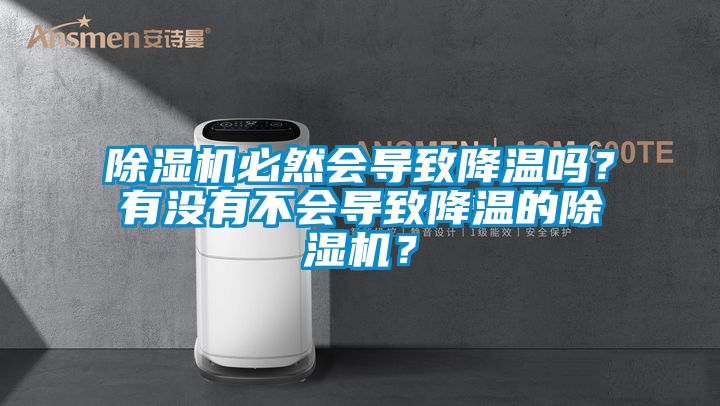 除濕機必然會導致降溫嗎？有沒有不會導致降溫的除濕機？