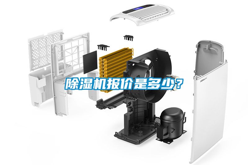 除濕機報價是多少？