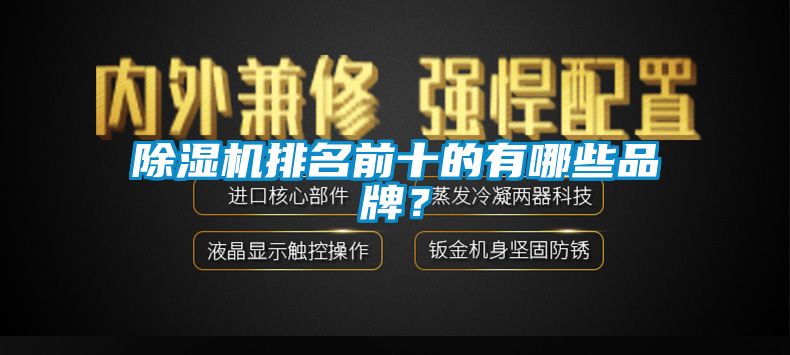 除濕機排名前十的有哪些品牌？