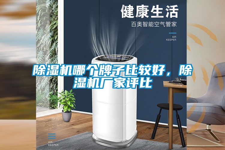 除濕機哪個牌子比較好，除濕機廠家評比