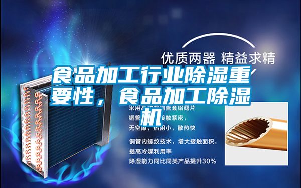 食品加工行業除濕重要性，食品加工除濕機