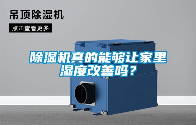 除濕機真的能夠讓家里濕度改善嗎？