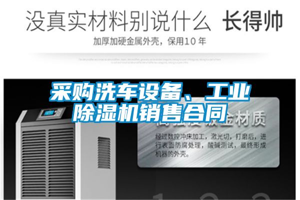 采購洗車設備、工業除濕機銷售合同
