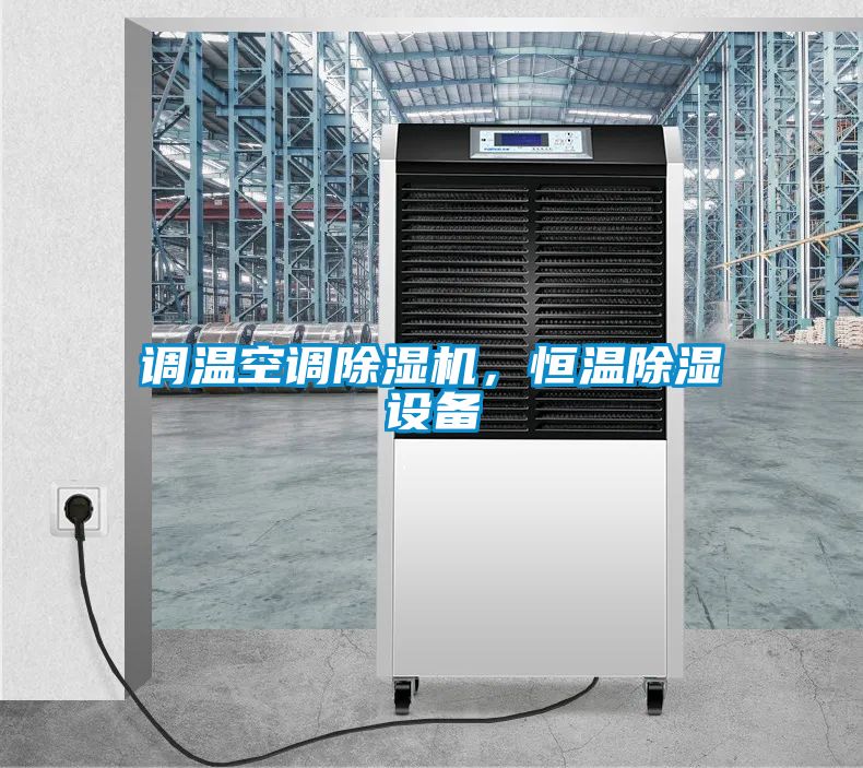 調溫空調除濕機，恒溫除濕設備