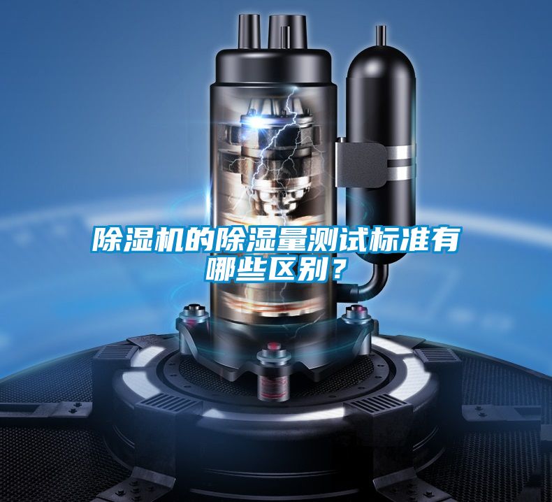 除濕機的除濕量測試標準有哪些區別？