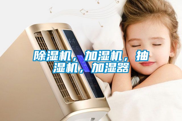 除濕機，加濕機，抽濕機，加濕器