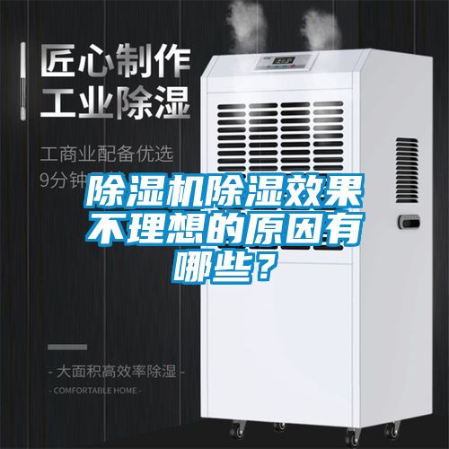 除濕機除濕效果不理想的原因有哪些？