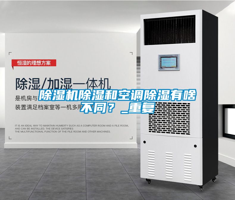 除濕機除濕和空調除濕有啥不同？_重復