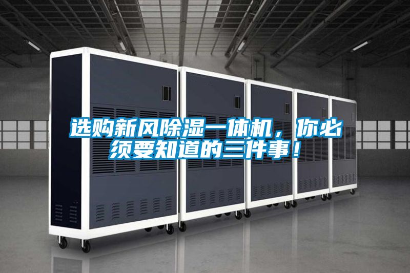 選購新風除濕一體機，你必須要知道的三件事！
