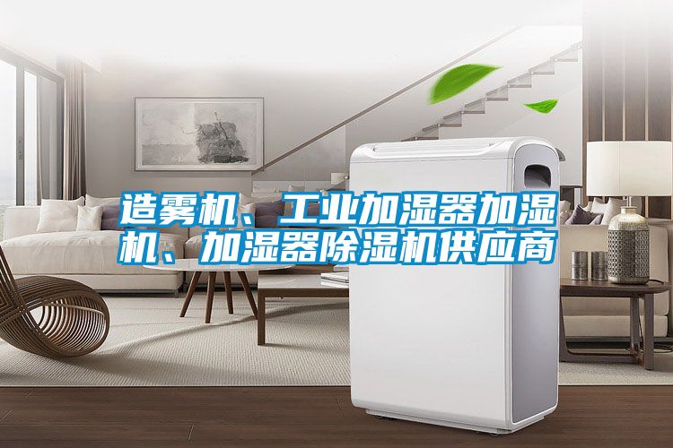 造霧機、工業加濕器加濕機、加濕器除濕機供應商