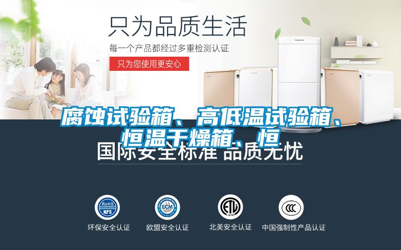 腐蝕試驗箱、高低溫試驗箱、恒溫干燥箱、恒