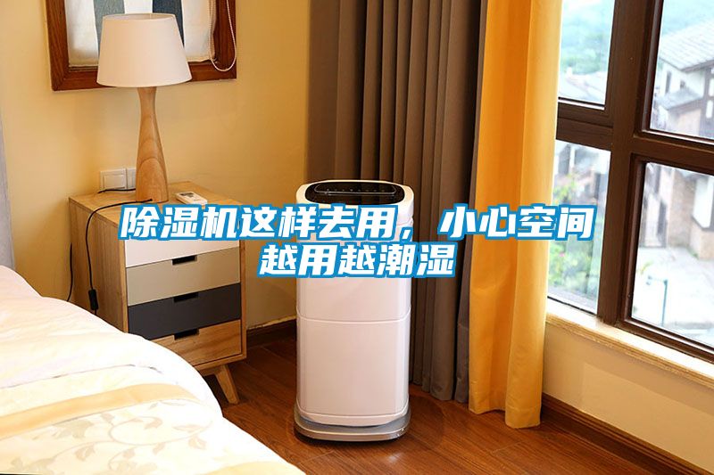 除濕機這樣去用，小心空間越用越潮濕