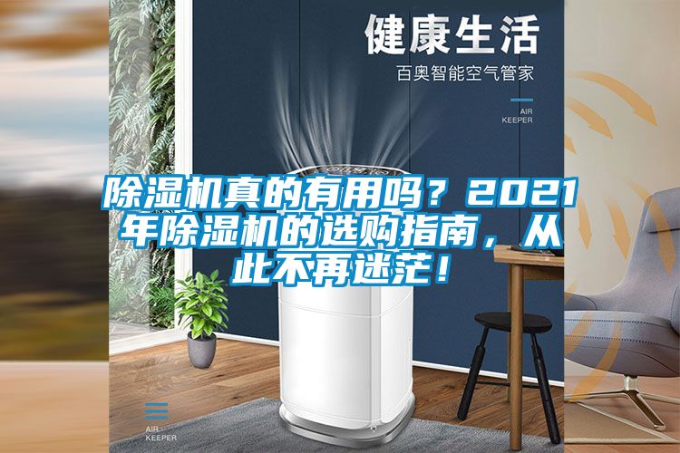 除濕機真的有用嗎？2021年除濕機的選購指南，從此不再迷茫！