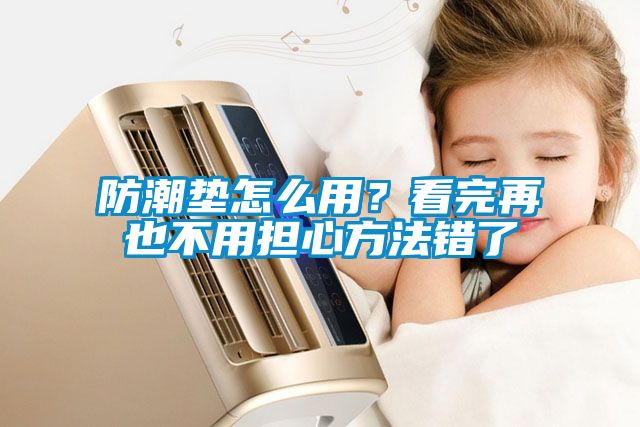 防潮墊怎么用？看完再也不用擔心方法錯了