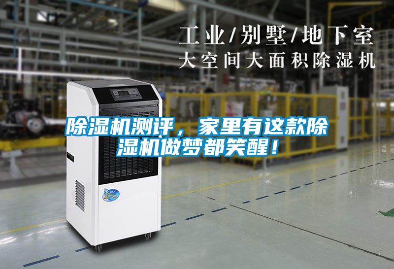 除濕機測評，家里有這款除濕機做夢都笑醒！