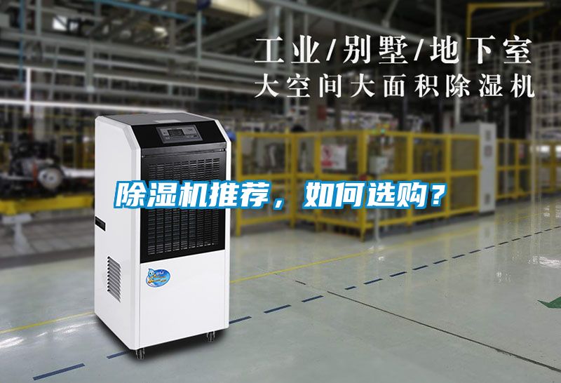 除濕機推薦，如何選購？