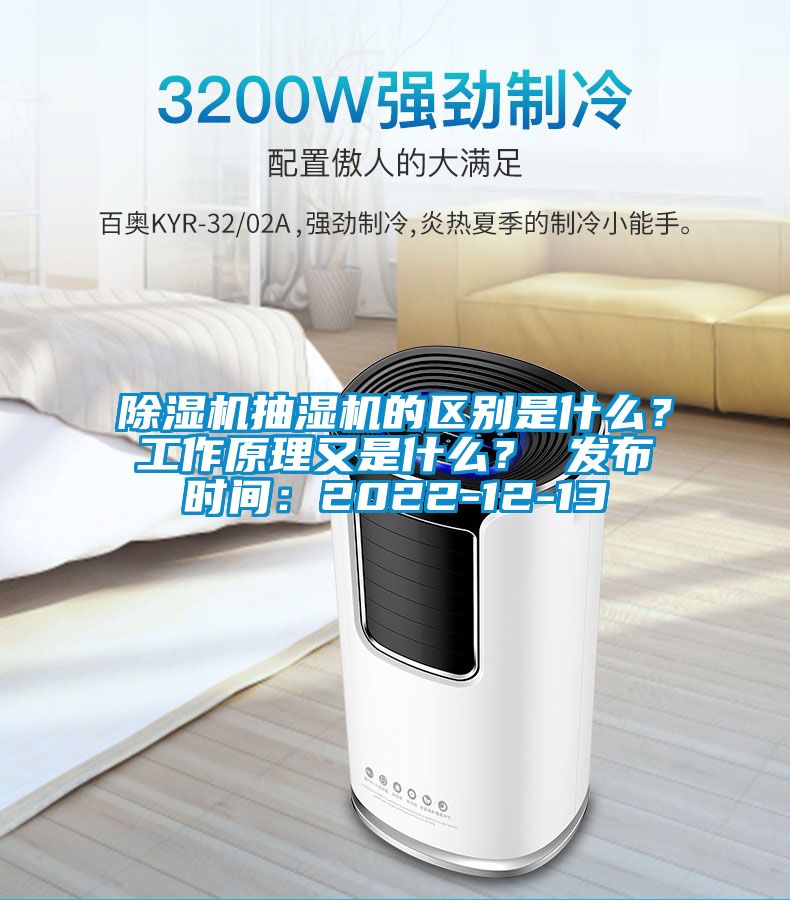 除濕機抽濕機的區別是什么？工作原理又是什么？ 發布時間：2022-12-13