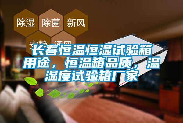 長春恒溫恒濕試驗箱用途，恒溫箱品質，溫濕度試驗箱廠家