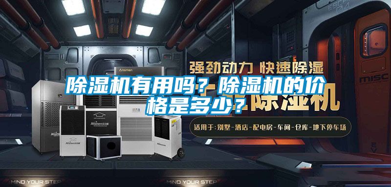 除濕機有用嗎？除濕機的價格是多少？