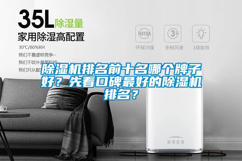 除濕機排名前十名哪個牌子好？先看口碑最好的除濕機排名？