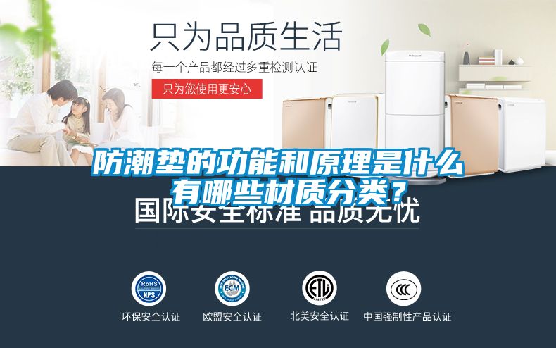 防潮墊的功能和原理是什么 有哪些材質分類？