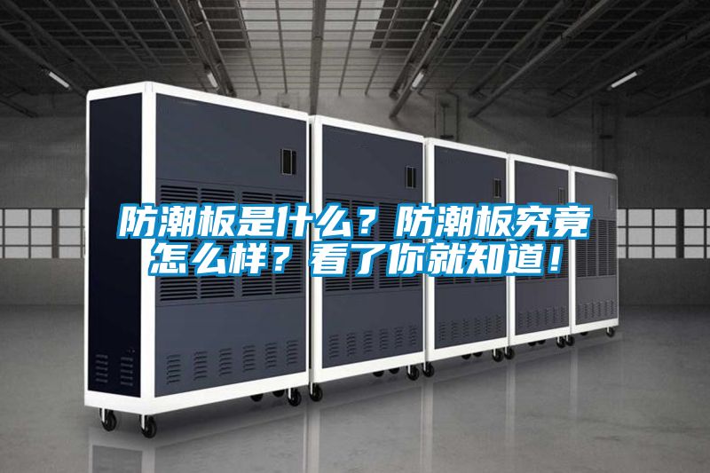 防潮板是什么？防潮板究竟怎么樣？看了你就知道！