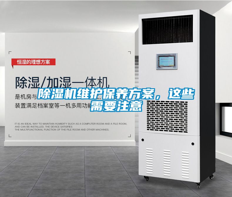 除濕機維護保養方案，這些需要注意