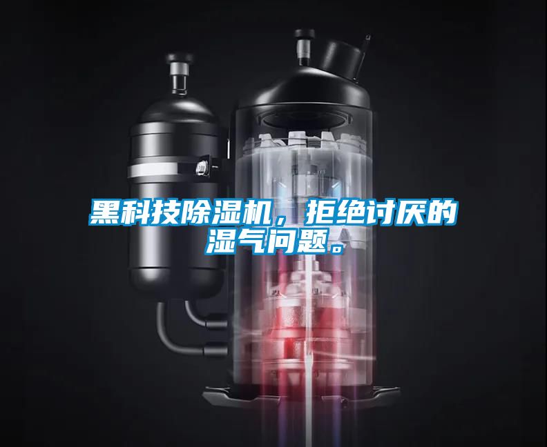 黑科技除濕機，拒絕討厭的濕氣問題。