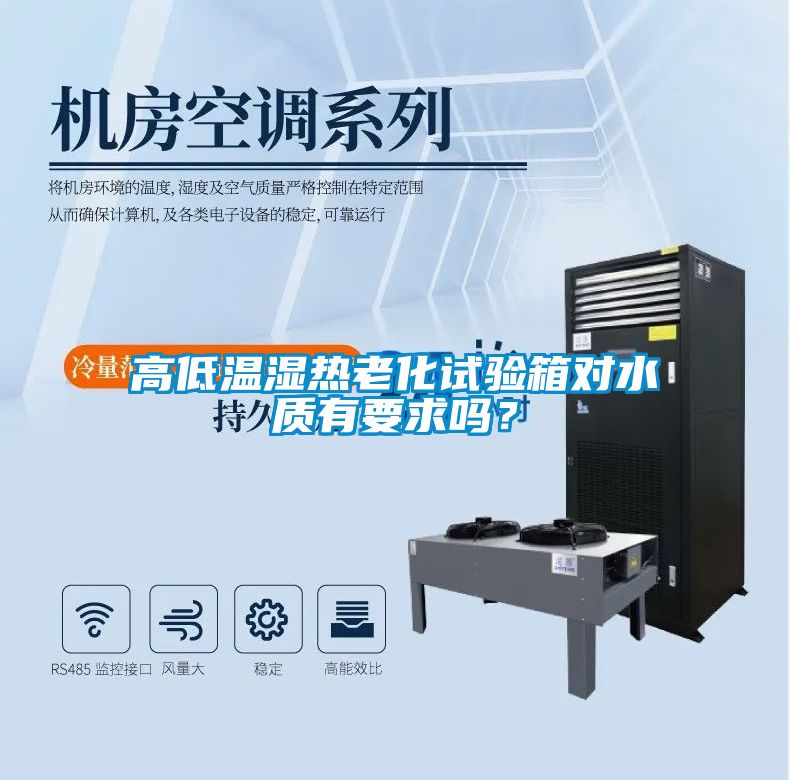 高低溫濕熱老化試驗箱對水質有要求嗎？