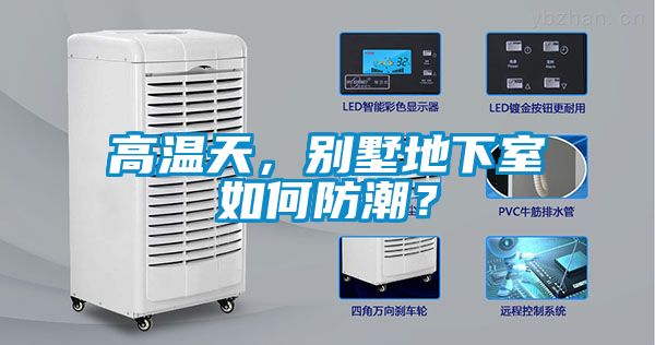高溫天，別墅地下室如何防潮？
