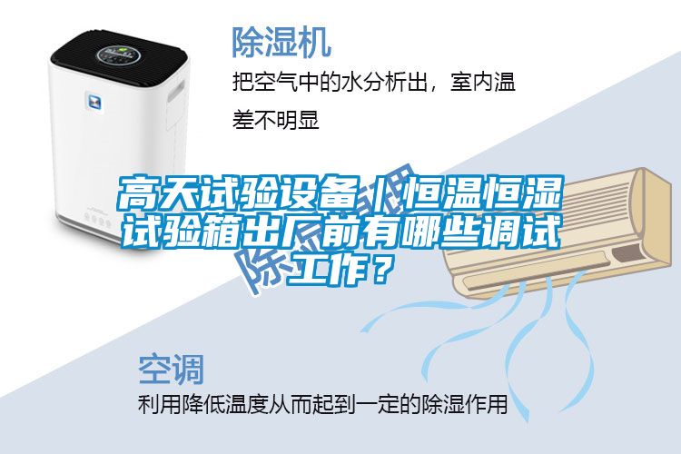 高天試驗設備｜恒溫恒濕試驗箱出廠前有哪些調試工作？