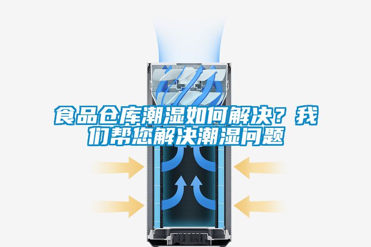 食品倉庫潮濕如何解決？我們幫您解決潮濕問題