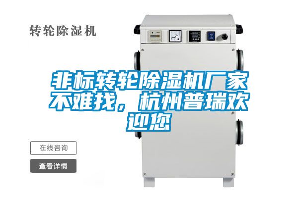 非標轉輪除濕機廠家不難找，杭州普瑞歡迎您