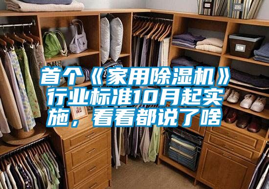 首個《家用除濕機》行業標準10月起實施，看看都說了啥