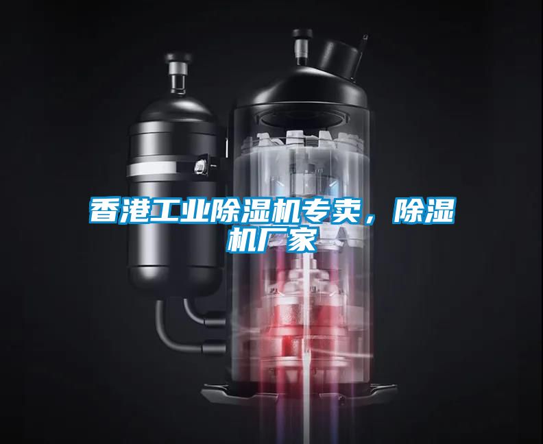 香港工業除濕機專賣，除濕機廠家