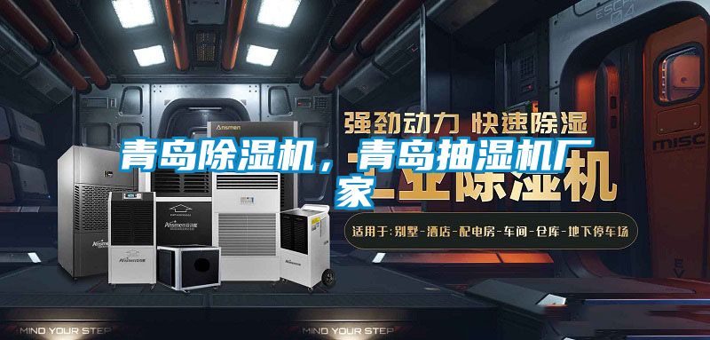 青島除濕機，青島抽濕機廠家