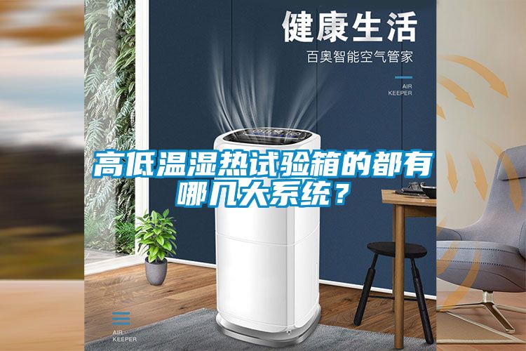 高低溫濕熱試驗箱的都有哪幾大系統？