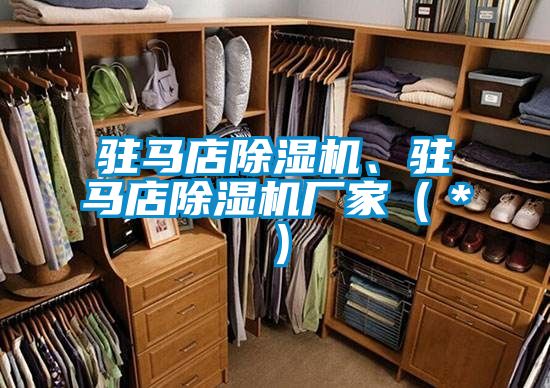駐馬店除濕機、駐馬店除濕機廠家（＊）