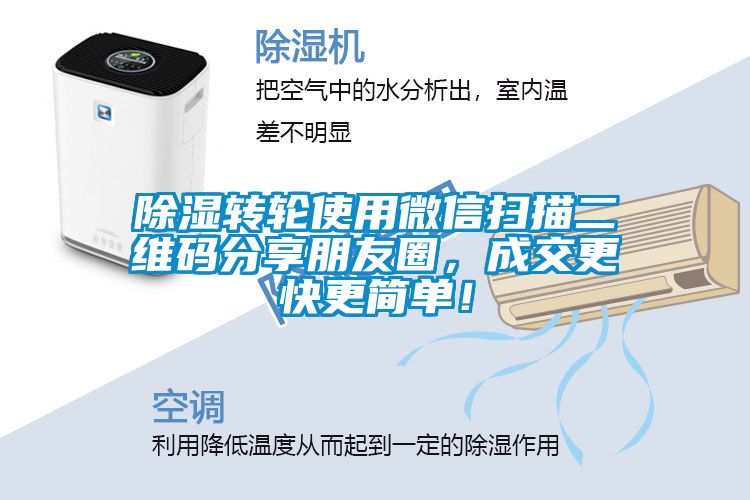 除濕轉輪使用微信掃描二維碼分享朋友圈，成交更快更簡單！