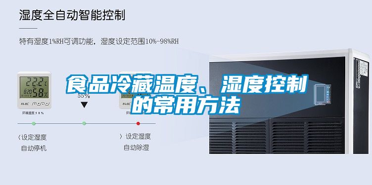 食品冷藏溫度、濕度控制的常用方法
