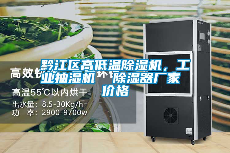 黔江區高低溫除濕機，工業抽濕機  除濕器廠家 價格