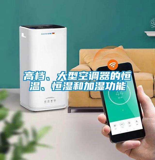 高檔、大型空調器的恒溫、恒濕和加濕功能